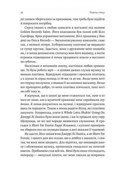Творець смаку. Моє життя з легендами і геніями рок-музики. Тоні Кінг 9786176797282 фото