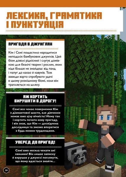 MINECRAFT Англійська мова. Офіційний посібник. 10-11 років Джон Гоулдінг, Ден Вайтгед 271 фото