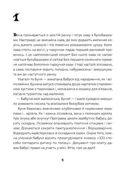 Як виростити супербабусю? Леся Мовчун 297 фото