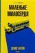 "Маленьке милосердя" Денніс Лігейн 9786176798246 фото 1