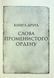 "Хроніки Буресвітла. Книга 2. Слова Променистого ордену" Брендон Сандерсон 9786176798345 фото 3