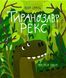 "Тиранозавр Рекс" Юлія Смаль 9786176797844 фото 1