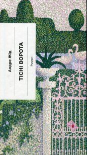 Тісні ворота. Андре Жид 9786176797372 фото