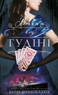 По сліду Джека-Різника. Книга 3. Втеча від Гудіні. Керрі Маніскалко 9786176797281 фото