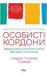 "Особисті кордони. Керівництво зі спокійного життя без травм і комплексів" Недра Ґловер Тавваб 9786176798344 фото