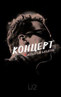 "Концерт" Мухарем Баздуль 9786176798000 фото