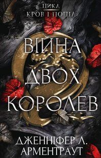 "Кров і попіл. Книга 4. Війна двох королев" Дженніфер Л. Арментраут 9786176798433 фото