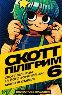 "Скотт Пілігрим. Том 6. Скотт Пілігрим та його зоряний час" Брайан Лі О'Меллі 9786176797803 фото