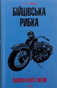 "Бійцівська рибка" Сьюзан Елоїза Гінтон 9786176798245 фото