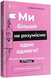 Ми більше не розуміємо одне одного! Долаємо період грюкання дверима. 12-17 років. Ізабель Фільоза 280 фото