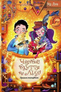 "Чарівне взуття від Ліллі. Книга 4. Дракон-танцівник" Уш Лун 119 фото