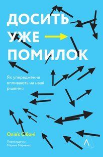 "Досить уже помилок. Як наші упередження впливають на наші рішення" Олів'є Сібоні 9786176798148 фото