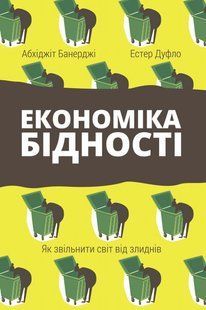 "Економіка бідності. Як звільнити світ від злиднів" Абхіджіт Банерджі, Естер Дюфло 9786176798096 фото