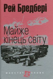 Майже кінець світу. Рей Бредбері 9786176797455 фото