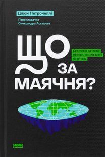 "Що за маячня?" Джон В. Петрочеллі 9786176798413 фото