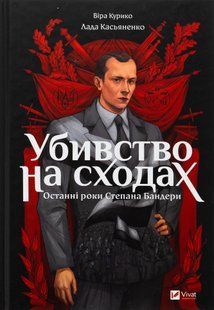 Убивство на сходах. Останні роки Степана Бандери. Віра Курико 9786176797075 фото