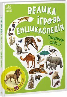 Велика ігрова енциклопедія. Тварини світу А. Толмачова 9786176797126 фото