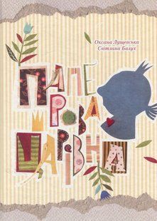 "Паперова Царівна" Оксана Лущевська 39 фото