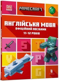 Книга MINECRAFT Англійська мова. Офіційний посібник. 11-12 років Джон Гоулдінг, Ден Вайтгед 272 фото
