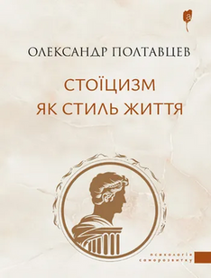 Стоїцизм як стиль життя. Олександр Полтавцев 9786176797504 фото