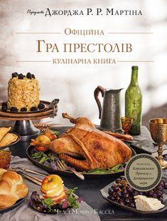 Гра престолів. Офіційна кулінарна книга. Рецепти від Королівського Причалу до Дотрацького моря Челсі Монро-Кассель, Брент Консіліо 9786176797646 фото