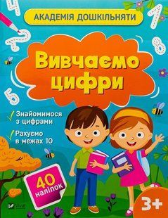 "Вивчаємо цифри (+ наліпки)" Ольга Шевченко 5 фото
