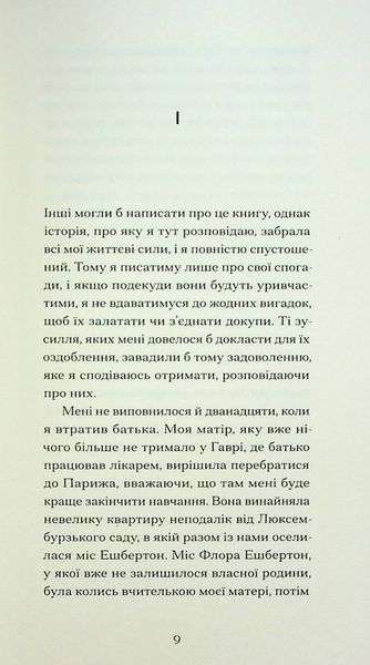 Тісні ворота. Андре Жид 9786176797372 фото