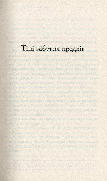 "Тіні забутих предків" Михайло Коцюбинський 9786176798393 фото
