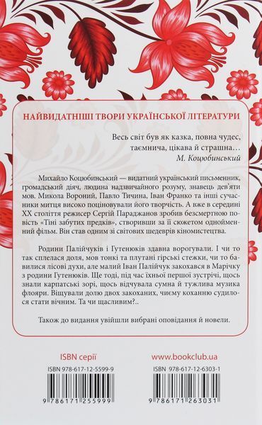 "Тіні забутих предків" Михайло Коцюбинський 9786176798393 фото