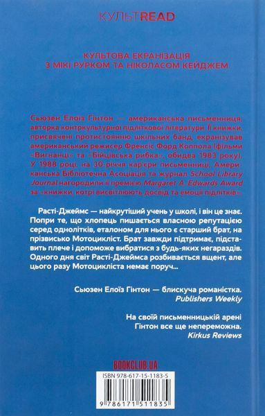 "Бійцівська рибка" Сьюзан Елоїза Гінтон 9786176798245 фото