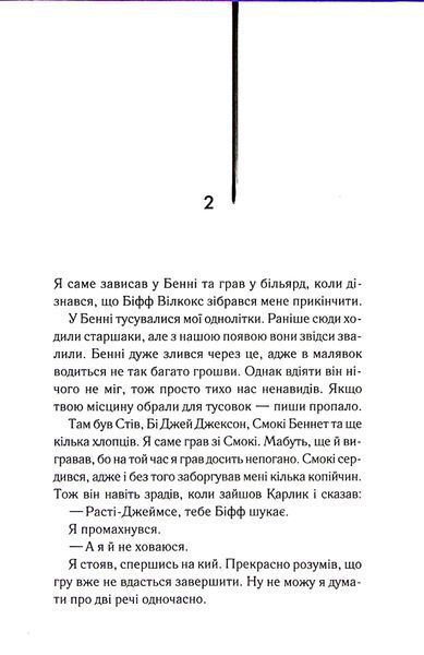 "Бійцівська рибка" Сьюзан Елоїза Гінтон 9786176798245 фото