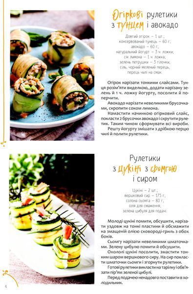 Рулети, паштети. М'ясо, риба, овочі 9786176798460 фото