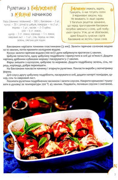 Рулети, паштети. М'ясо, риба, овочі 9786176798460 фото
