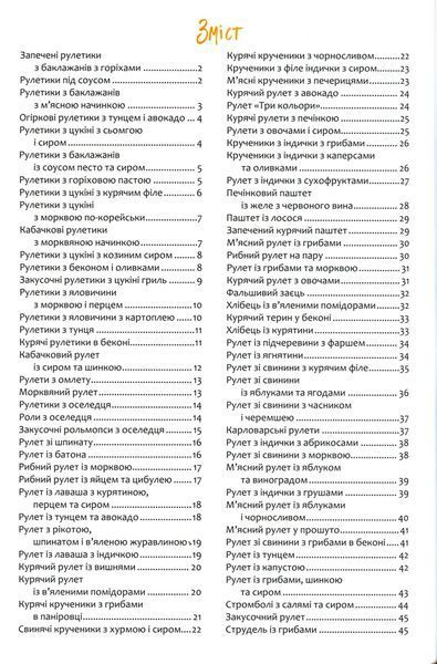 Рулети, паштети. М'ясо, риба, овочі 9786176798460 фото