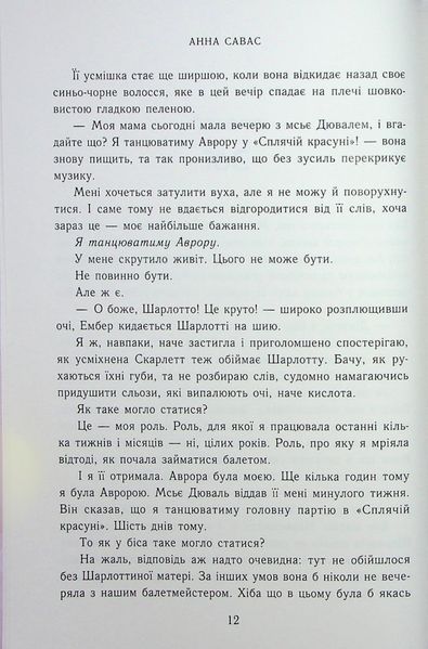 "Тримай мене. Новоанглійська балетна школа" Анна Савас 9786176797708 фото
