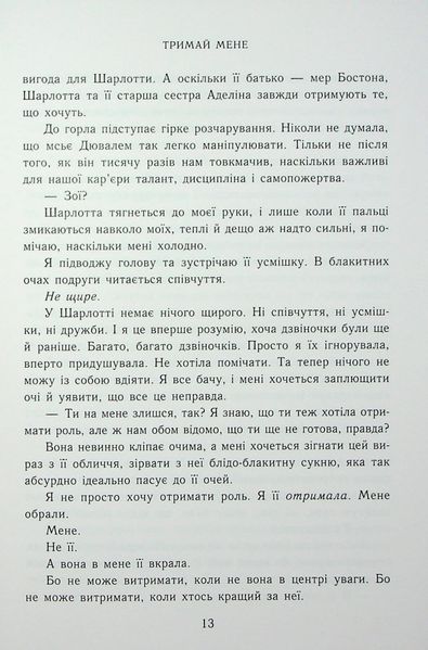 "Тримай мене. Новоанглійська балетна школа" Анна Савас 9786176797708 фото