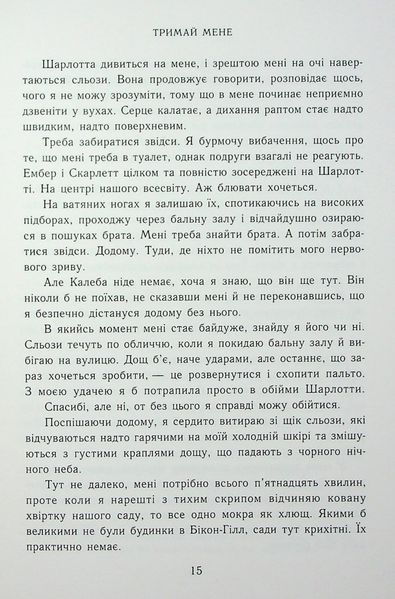 "Тримай мене. Новоанглійська балетна школа" Анна Савас 9786176797708 фото