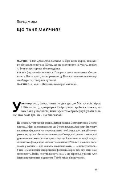 "Що за маячня?" Джон В. Петрочеллі 9786176798413 фото