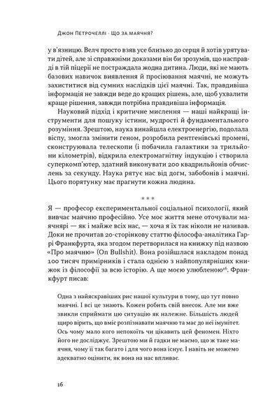 "Що за маячня?" Джон В. Петрочеллі 9786176798413 фото