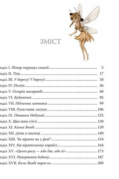 "Пітер Пен" Джеймс Метью Баррі 146 фото