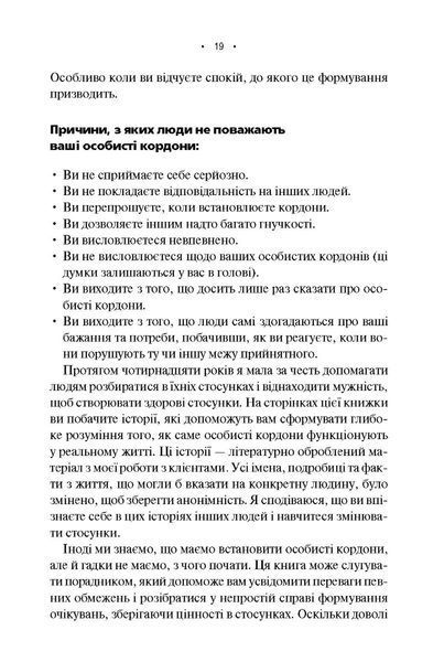 "Особисті кордони. Керівництво зі спокійного життя без травм і комплексів" Недра Ґловер Тавваб 9786176798344 фото
