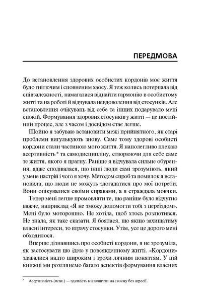 "Особисті кордони. Керівництво зі спокійного життя без травм і комплексів" Недра Ґловер Тавваб 9786176798344 фото