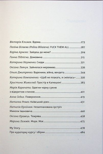 Я (не) знаю, як про це писати. Збірка оповідань та есеїв 9786176797229 фото