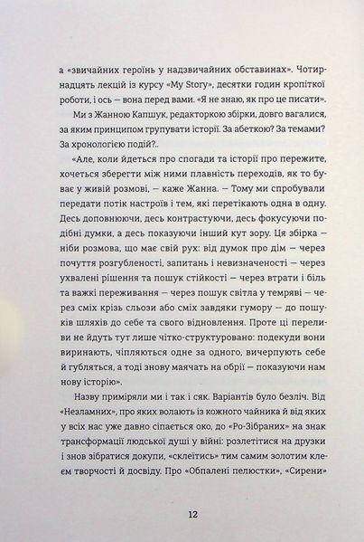 Я (не) знаю, як про це писати. Збірка оповідань та есеїв 9786176797229 фото