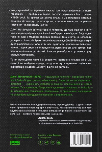 "Що за маячня?" Джон В. Петрочеллі 9786176798413 фото