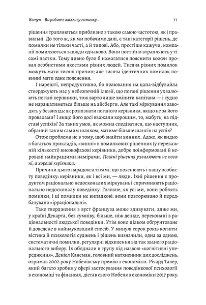 "Досить уже помилок. Як наші упередження впливають на наші рішення" Олів'є Сібоні 9786176798148 фото