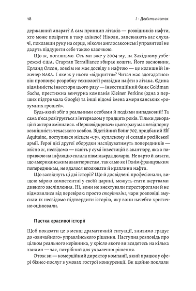 "Досить уже помилок. Як наші упередження впливають на наші рішення" Олів'є Сібоні 9786176798148 фото