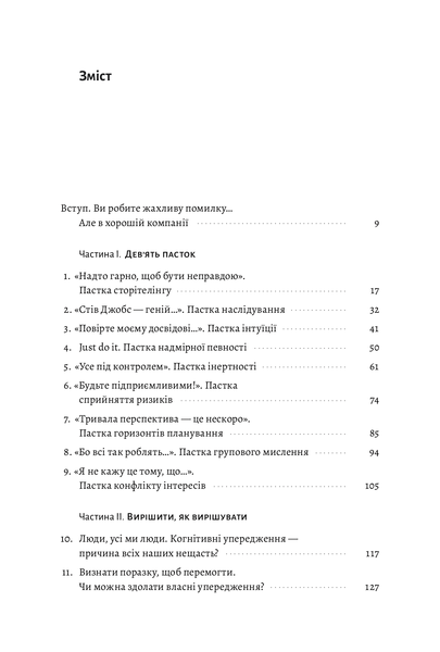 "Досить уже помилок. Як наші упередження впливають на наші рішення" Олів'є Сібоні 9786176798148 фото