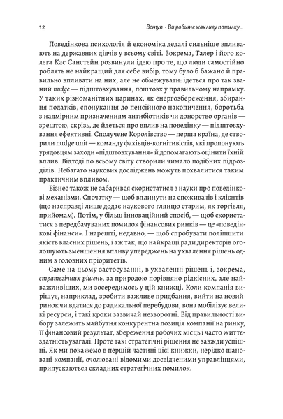"Досить уже помилок. Як наші упередження впливають на наші рішення" Олів'є Сібоні 9786176798148 фото