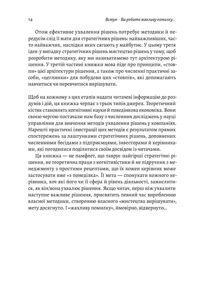 "Досить уже помилок. Як наші упередження впливають на наші рішення" Олів'є Сібоні 9786176798148 фото